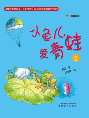 cover image of 小鱼儿爱青蛙
